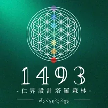 1493 仁昇設計塔羅森林標誌