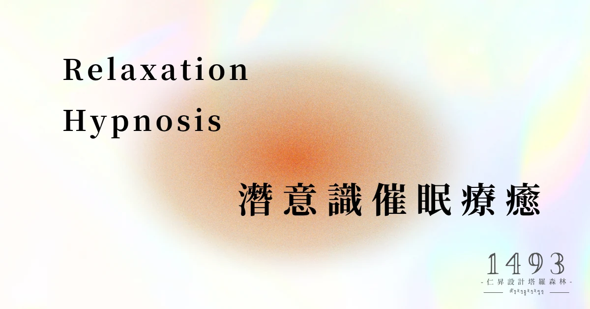 潛意識催眠療癒服務視覺