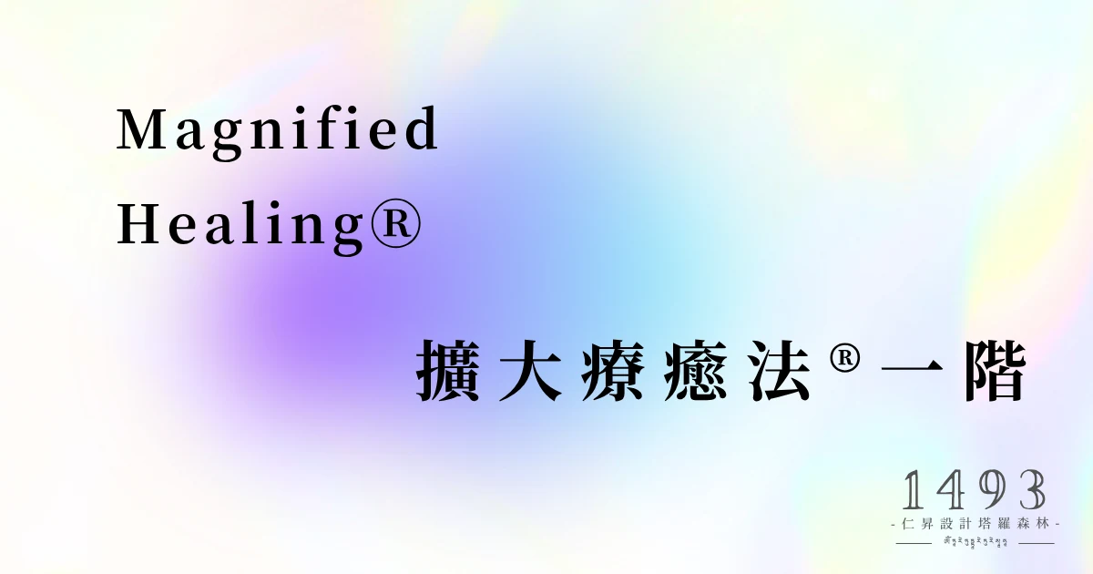 擴大療癒法一階課程視覺