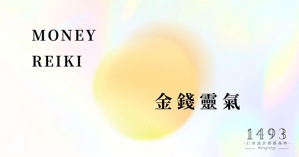 金錢靈氣課程視覺