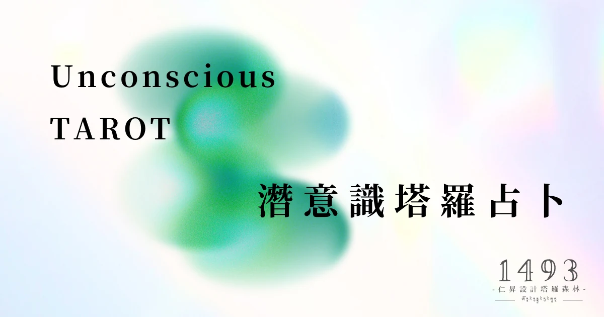潛意識塔羅占卜服務視覺